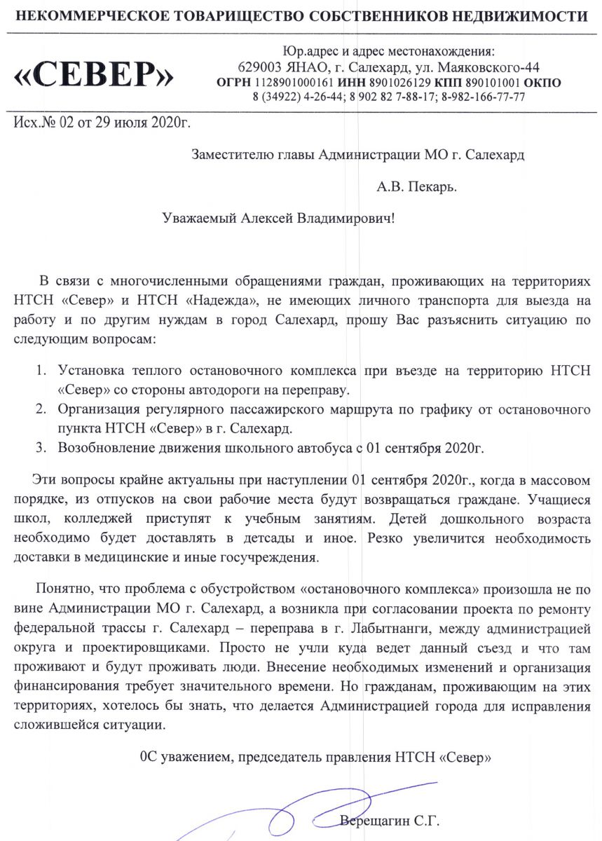 Письмо исх 02 от 29.07.2020г. зам-у главы Администрации МО г.Салехард  Пекарь А.В. - ДНТ “Север”